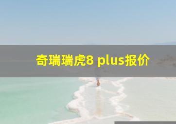 奇瑞瑞虎8 plus报价